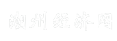 潮州经济网